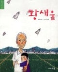 황새울(상상하는 아이 창작동화 시리즈 4) - 영풍문고 황새울(상상하는 아이 창작동화 시리즈 4)