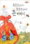 욕심 한 보따리 웃음 한 보따리 돈 이야기(잘잘잘 옛이야기 마당 8) | 영풍문고 욕심 한 보따리 웃음 한 보따리 돈 이야기(잘잘잘 옛이야기 마당... 