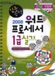 집중공략워드프로세서1급실기(2008개정판) - 영풍문고 집중공략워드프로세서1급실기(2008개정판)
