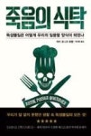 죽음의 식탁-독성물질은 어떻게 우리의 일용할 양식이 되었나 - 영풍문고 죽음의 식탁-독성물질은 어떻게 우리의 일용할 양식이 되었나