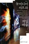 뉴미디어 아트와 게임 예술 | 영풍문고