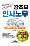 왕초보 인사노무(회사에서 바로 써먹는) | 영풍문고