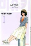 미유키 1(애장판) | 영풍문고