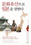 문화유산으로 일본을 말한다-일본 문화재 이면에 도사린 복제와 조작의 관행을 추적한다 - 영풍문고 문화유산으로 일본을 말한다-일본 문화재... 