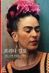 프리다칼로 - 나는 나의 현실을 그린다 (시공디스커버리총서 129) | 영풍문고