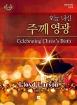 오늘 나신 주께 영광-개정판(성탄칸타타 SATB) | 영풍문고