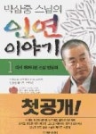 인연이야기1 -박상중스님의 | 영풍문고