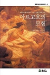 아르고호의 모험(김원익 박사의 신화 이야기 5) | 영풍문고