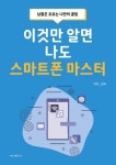 이것만 알면 나도 스마트폰 마스터-남들은 모르는 나만의 꿀팁 | 영풍문고