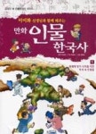 이이화 선생님과 함께 배우는 만화 인물 한국사 1(외세에 맞서 나라를 지킨 역사 속 인물들) - 영풍문고 이이화 선생님과 함께 배우는 만화 인물... 