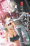 창약 어떤 마술의 금서목록 3(NT NOVEL) | 영풍문고