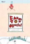 동생만 예뻐해(잘웃는 아이 2) | 영풍문고