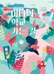 아다의 학교 가는 길(봄이 세계 창작 동화) | 영풍문고