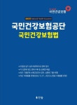 국민건강보험공단 국민건강보험법(2023) | 영풍문고