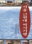 서울 근현대 역사기행 - 영풍문고 서울 근현대 역사기행