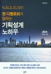 현 디벨로퍼가 말하는 기획설계 노하우(개정2판) | 영풍문고