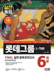 L-TAB 롯데그룹 온라인 조직 직무적합진단 봉투모의고사 6회분 + 무료롯데특강(2023) | 영풍문고