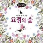 소울캣 제니가 사는 요정의 숲(안티 스트레스 컬러링 테라피) - 영풍문고 소울캣 제니가 사는 요정의 숲(안티 스트레스 컬러링 테라피)
