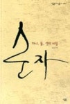 순자-하나, 둘, 셋의 비밀(살림지식총서 457) | 영풍문고