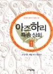 아즈하리특송상회1 | 영풍문고