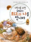 어린이를위한1250도C최고의나를만나라 - 영풍문고 어린이를위한1250도C최고의나를만나라