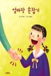 엄마랑 손잡기 - 영풍문고 엄마랑 손잡기