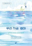 우리 지금 썸머-나의 여름 방학 이야기 (위아영 2) - 영풍문고 우리 지금 썸머-나의 여름 방학 이야기 (위아영 2)