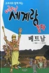 교과서와 함께 하는 데굴데굴 세계랑 놀자-베트남 | 영풍문고