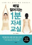 매일 젊어지는 1분 자세 교실 - 노화를 막고 틀어진 몸을 바로잡는다 - 영풍문고 매일 젊어지는 1분 자세 교실 - 노화를 막고 틀어진 몸을 바로잡는다