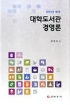 대학도서관 경영론(완전개정 제3판) | 영풍문고