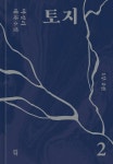토지 2- 박경리 대하소설: 1부 2권 | 영풍문고