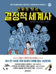 만화로 보는 결정적 세계사-제2차 세계대전부터 21세기까지 지정학으로 본 국제정치사(한빛비즈교양툰24) | 영풍문고