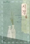시경-내 마음을 울리는 삼천년 전 옛 노래(책읽는고래-고전) | 영풍문고