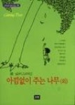 아낌없이 주는 나무(외) - 영풍문고 아낌없이 주는 나무(외)