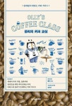 올리의 커피 교실 - 쓸데없이 재밌는 커피 가이드 - 영풍문고 올리의 커피 교실 - 쓸데없이 재밌는 커피 가이드