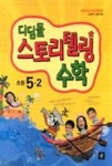 디딤돌 스토리텔링 수학 초등 5-2(2014) - 영풍문고 디딤돌 스토리텔링 수학 초등 5-2(2014)