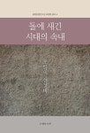 돌에 새긴 시대의 속내 - 포항의 선정비(융합문명연구원 포항학 총서 6) | 영풍문고