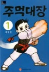 주먹대장 1(한국만화걸작선19) - 영풍문고 주먹대장 1(한국만화걸작선19)