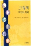 그림책 작가의 이해 | 영풍문고