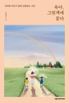 육아 그림책에 묻다 - 부모와 아이가 함께 성장하는 시간 | 영풍문고