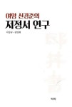 여암 신경준의 저정서 연구 | 영풍문고