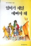 엄마가제일예뻐야해 - 영풍문고 엄마가제일예뻐야해