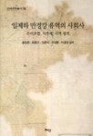 일제하 만경강 유역의 사회사(연세국학총서 78) | 영풍문고