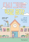 다시 그리는 학교 공간 - 삶이 깃든 학교 공간을 위한 초중고 교사들의 소소한 실천 | 영풍문고