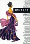 패션도식화기법(패션실무를 위한) | 영풍문고