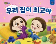 우리 집이 최고야-윌벤져스 생활 동화 가족 편 | 영풍문고