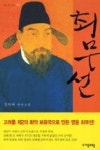 최무선(자모역사소설 5) | 영풍문고