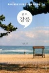쉼표, 강릉 - 영풍문고 쉼표, 강릉