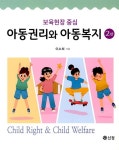 보육현장 중심 아동권리와 아동복지(2판) | 영풍문고