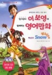 인기강사 이보영과 함께하는 영어만화 백설공주 Snow White(Kelly의 영어만화 75) | 영풍문고